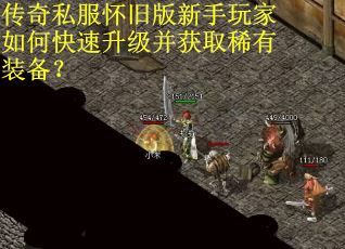 传奇私服怀旧版新手玩家如何快速升级并获取稀有装备？