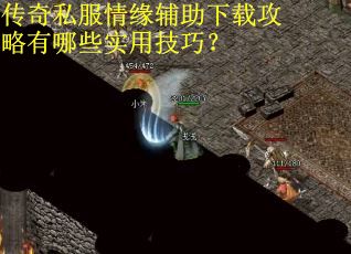 传奇私服情缘辅助下载攻略有哪些实用技巧？
