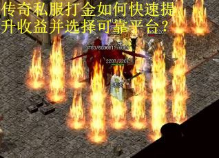 传奇私服打金如何快速提升收益并选择可靠平台？