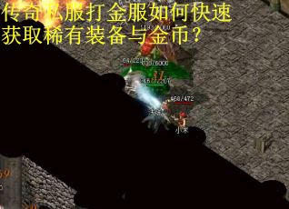 传奇私服打金服如何快速获取稀有装备与金币？