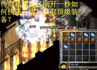 传奇私服新区刚开一秒如何快速升级与获取顶级装备？