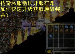 传奇私服新区开服在即，如何快速升级获取顶级装备？