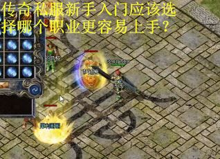 传奇私服新手入门应该选择哪个职业更容易上手？