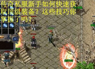 传奇私服新手如何快速获取顶级装备?这些技巧你掌握了吗? 传奇私服新手如何快速获取顶级装备?这些技巧你掌握了吗?