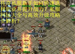 传奇私服新手如何快速选择职业并提升战力?私服网址大全与高效升级攻略全解析? 传奇私服新手如何快速选择职业并提升战力?私服网址大全与高效升级攻略全解析?