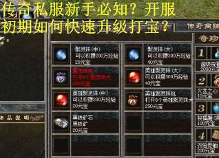传奇私服新手必知?开服初期如何快速升级打宝?