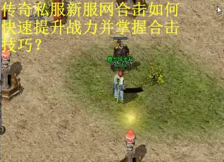 传奇私服新服网合击如何快速提升战力并掌握合击技巧? 传奇私服新服网合击如何快速提升战力并掌握合击技巧?