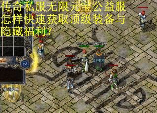 传奇私服无限元宝公益服怎样快速获取顶级装备与隐藏福利? 传奇私服无限元宝公益服怎样快速获取顶级装备与隐藏福利?
