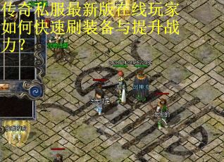传奇私服最新版在线玩家如何快速刷装备与提升战力? 传奇私服最新版在线玩家如何快速刷装备与提升战力?