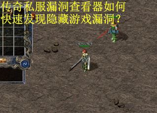 传奇私服漏洞查看器如何快速发现隐藏游戏漏洞? 传奇私服漏洞查看器如何快速发现隐藏游戏漏洞?