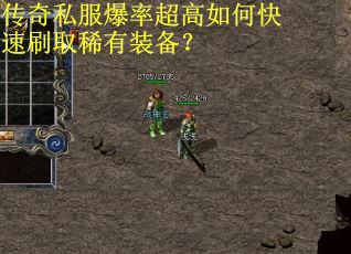 传奇私服爆率超高如何快速刷取稀有装备? 传奇私服爆率超高如何快速刷取稀有装备?