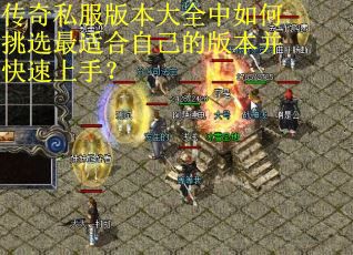 传奇私服版本大全中如何挑选最适合自己的版本并快速上手？