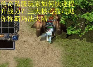 传奇私服玩家如何快速提升战力?三大核心技巧助你称霸玛法大陆 传奇私服玩家如何快速提升战力?三大核心技巧助你称霸玛法大陆