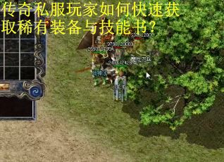 传奇私服玩家如何快速获取稀有装备与技能书? 传奇私服玩家如何快速获取稀有装备与技能书?