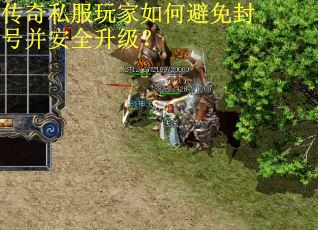传奇私服玩家如何避免封号并安全升级? 传奇私服玩家如何避免封号并安全升级?
