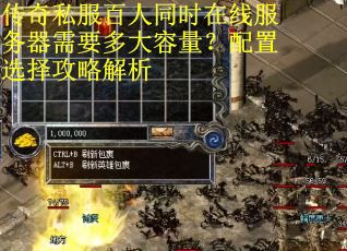 传奇私服百人同时在线服务器需要多大容量？配置选择攻略解析