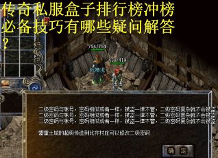 传奇私服盒子排行榜冲榜必备技巧有哪些疑问解答？