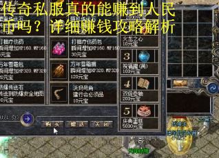 传奇私服真的能赚到人民币吗？详细赚钱攻略解析