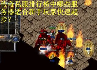 传奇私服排行榜中哪些服务器适合新手玩家快速起步？