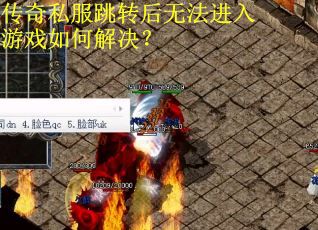 传奇私服跳转后无法进入游戏如何解决？