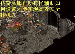 传奇私服自动打怪辅助如何设置才能实现高效安全挂机? 传奇私服自动打怪辅助如何设置才能实现高效安全挂机?