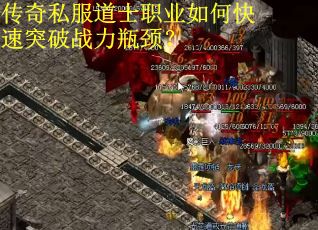 传奇私服道士职业如何快速突破战力瓶颈? 传奇私服道士职业如何快速突破战力瓶颈?