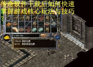 传奇软件下载后如何快速掌握游戏核心玩法与技巧? 传奇软件下载后如何快速掌握游戏核心玩法与技巧?