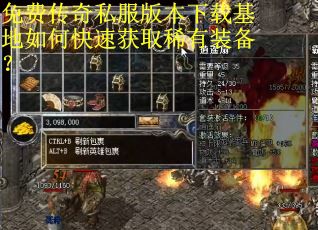 免费传奇私服版本下载基地如何快速获取稀有装备? 免费传奇私服版本下载基地如何快速获取稀有装备?