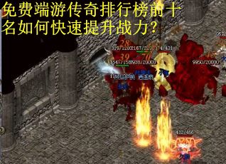 免费端游传奇排行榜前十名如何快速提升战力? 免费端游传奇排行榜前十名如何快速提升战力?