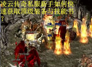 凌云传奇私服新手如何快速获取顶级装备与技能书？