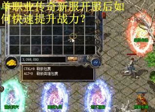 单职业传奇新服开服后如何快速提升战力？