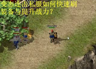 变态连击私服如何快速刷装备与提升战力? 变态连击私服如何快速刷装备与提升战力?