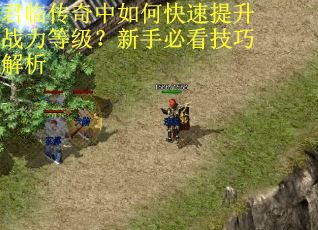 君临传奇中如何快速提升战力等级?新手必看技巧解析 君临传奇中如何快速提升战力等级?新手必看技巧解析