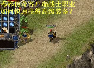 嘟嘟传奇客户端战士职业如何快速获得高级装备? 嘟嘟传奇客户端战士职业如何快速获得高级装备?