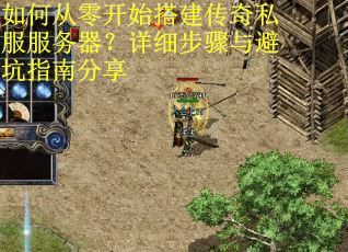 如何从零开始搭建传奇私服服务器？详细步骤与避坑指南分享