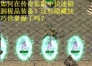 如何在传奇私服中快速刷到极品装备？这些隐藏技巧你掌握了吗？