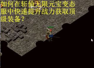 如何在斩仙无限元宝变态服中快速提升战力获取顶级装备？