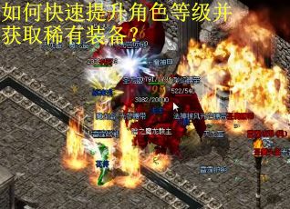 如何快速提升角色等级并获取稀有装备？