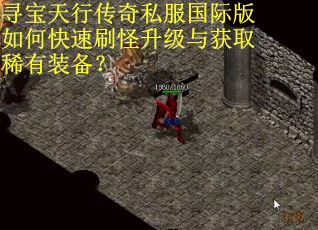寻宝天行传奇私服国际版如何快速刷怪升级与获取稀有装备？