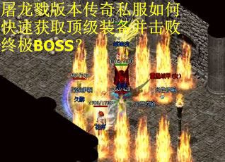 屠龙戮版本传奇私服如何快速获取顶级装备并击败终极BOSS？
