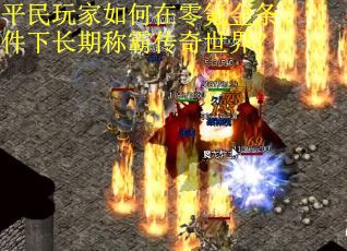 平民玩家如何在零氪金条件下长期称霸传奇世界？