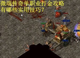 微端传奇单职业打金攻略有哪些实用技巧？