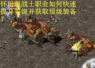 怀旧服战士职业如何快速提升等级并获取顶级装备？