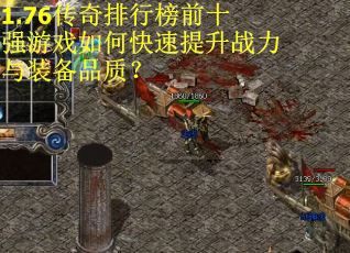1.76传奇排行榜前十强游戏如何快速提升战力与装备品质？