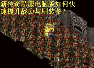 新传奇私服电脑版如何快速提升战力与刷装备？