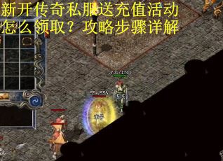 新开传奇私服送充值活动怎么领取？攻略步骤详解