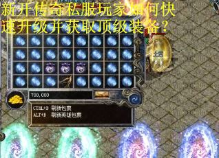 新开传奇私服玩家如何快速升级并获取顶级装备？