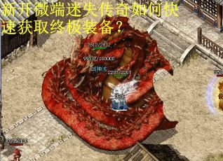 新开微端迷失传奇如何快速获取终极装备？