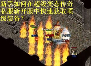 新手如何在超级变态传奇私服新开服中快速获取顶级装备? 新手如何在超级变态传奇私服新开服中快速获取顶级装备?