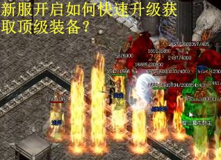 新服开启如何快速升级获取顶级装备？